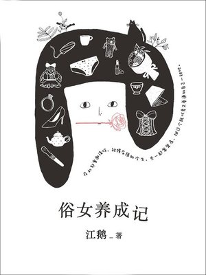 cover image of 俗女养成记